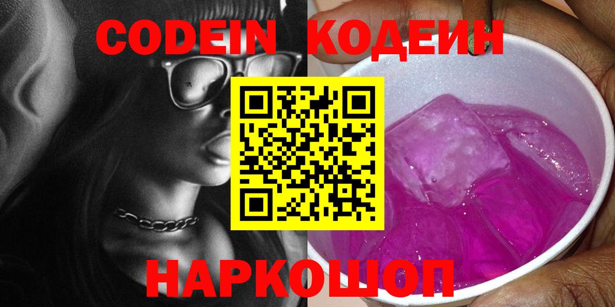 Codein напиток Lean (лин)  Кодеин Purple Drank  Вход с VPN  Новосибирск 